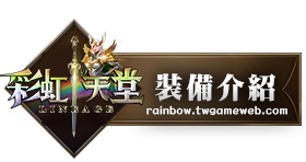 裝備介紹